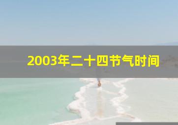 2003年二十四节气时间