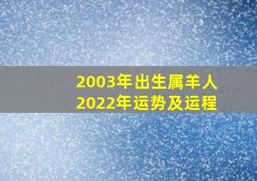 2003年出生属羊人2022年运势及运程