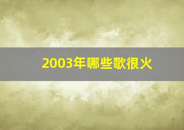 2003年哪些歌很火