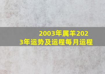 2003年属羊2023年运势及运程每月运程