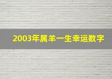 2003年属羊一生幸运数字