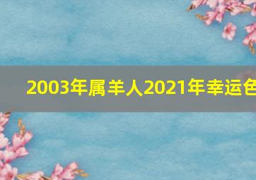 2003年属羊人2021年幸运色