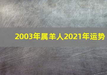 2003年属羊人2021年运势