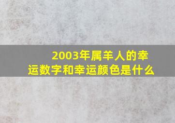 2003年属羊人的幸运数字和幸运颜色是什么