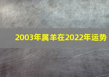 2003年属羊在2022年运势