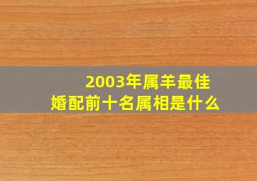 2003年属羊最佳婚配前十名属相是什么