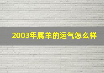 2003年属羊的运气怎么样