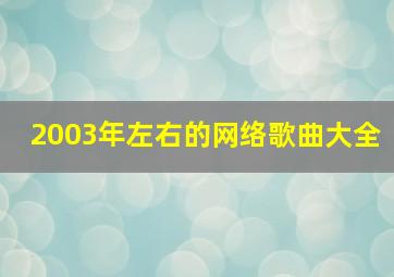 2003年左右的网络歌曲大全