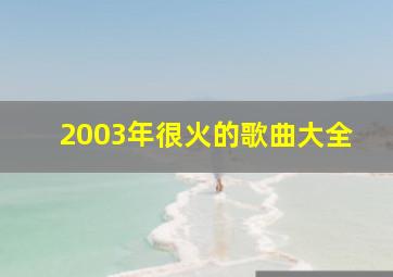 2003年很火的歌曲大全