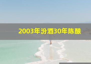 2003年汾酒30年陈酿