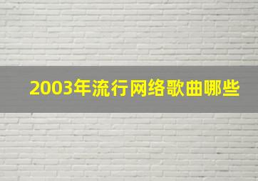 2003年流行网络歌曲哪些