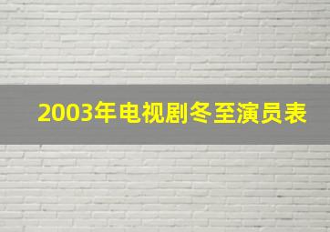 2003年电视剧冬至演员表