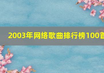 2003年网络歌曲排行榜100首