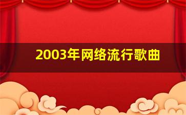 2003年网络流行歌曲