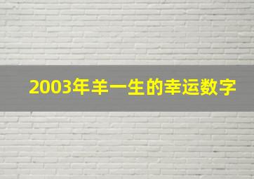 2003年羊一生的幸运数字