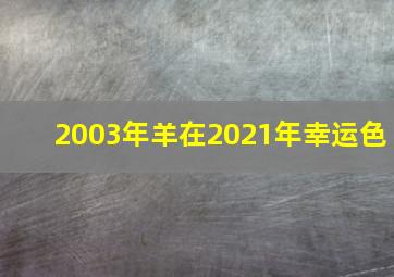 2003年羊在2021年幸运色