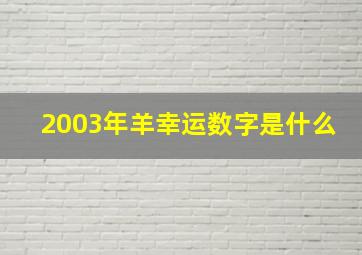 2003年羊幸运数字是什么