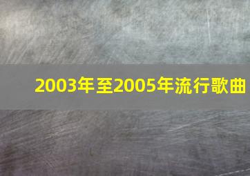 2003年至2005年流行歌曲