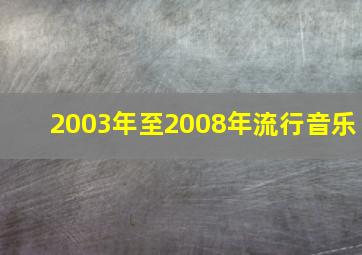 2003年至2008年流行音乐