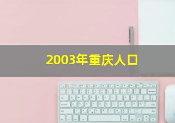 2003年重庆人口