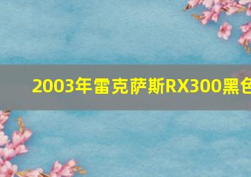 2003年雷克萨斯RX300黑色