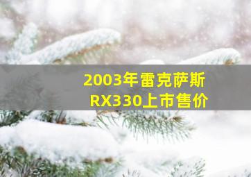 2003年雷克萨斯RX330上市售价