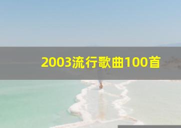 2003流行歌曲100首