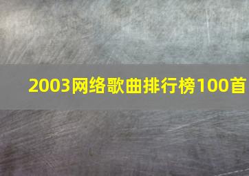 2003网络歌曲排行榜100首