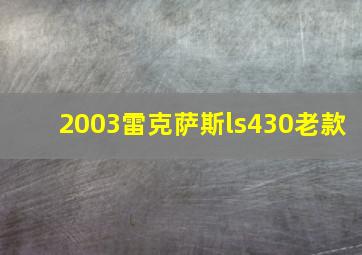 2003雷克萨斯ls430老款