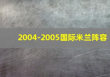 2004-2005国际米兰阵容