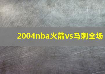 2004nba火箭vs马刺全场