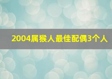 2004属猴人最佳配偶3个人