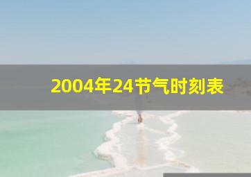 2004年24节气时刻表