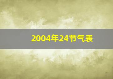 2004年24节气表