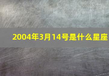 2004年3月14号是什么星座