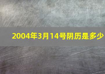 2004年3月14号阴历是多少