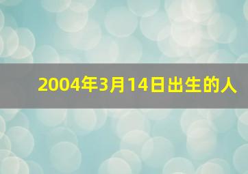 2004年3月14日出生的人