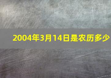 2004年3月14日是农历多少