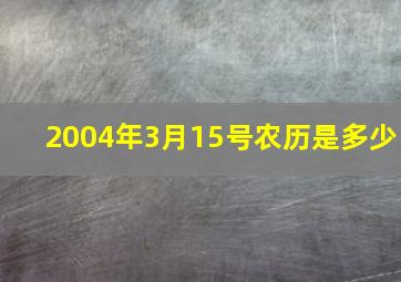 2004年3月15号农历是多少