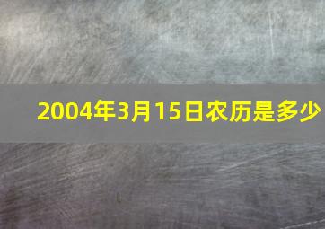 2004年3月15日农历是多少