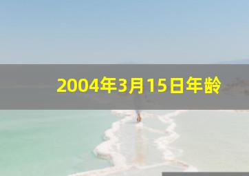 2004年3月15日年龄