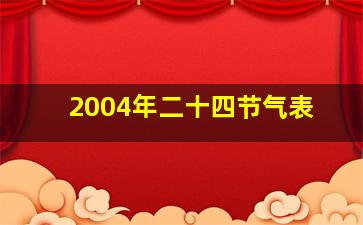 2004年二十四节气表