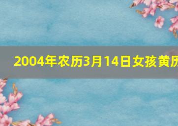 2004年农历3月14日女孩黄历