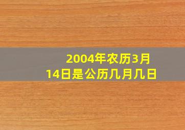 2004年农历3月14日是公历几月几日