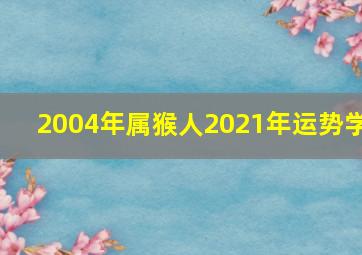 2004年属猴人2021年运势学