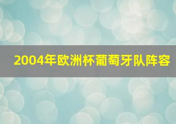 2004年欧洲杯葡萄牙队阵容