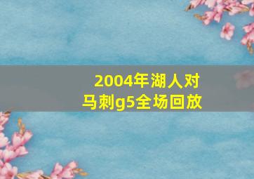 2004年湖人对马刺g5全场回放