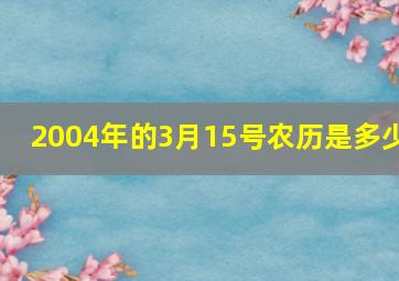 2004年的3月15号农历是多少