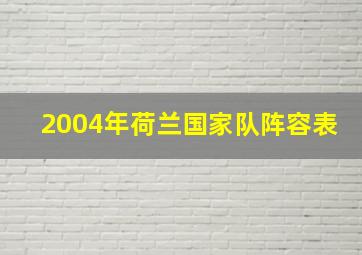 2004年荷兰国家队阵容表