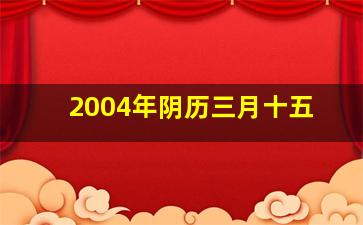 2004年阴历三月十五